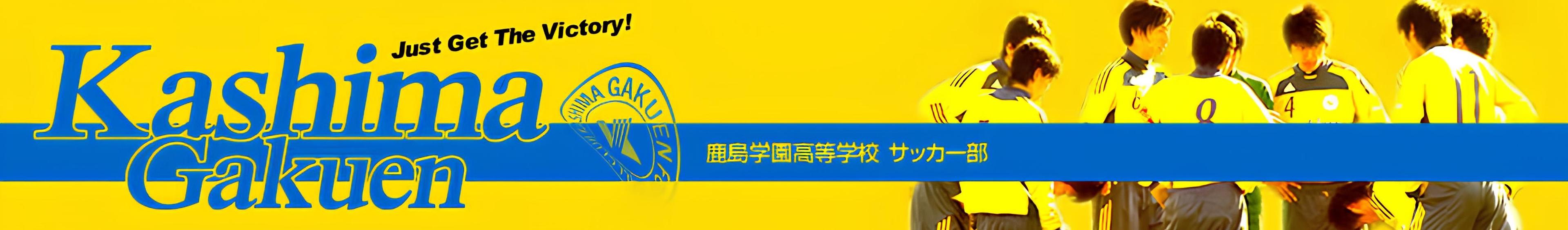 鹿島学園高等学校サッカー部
